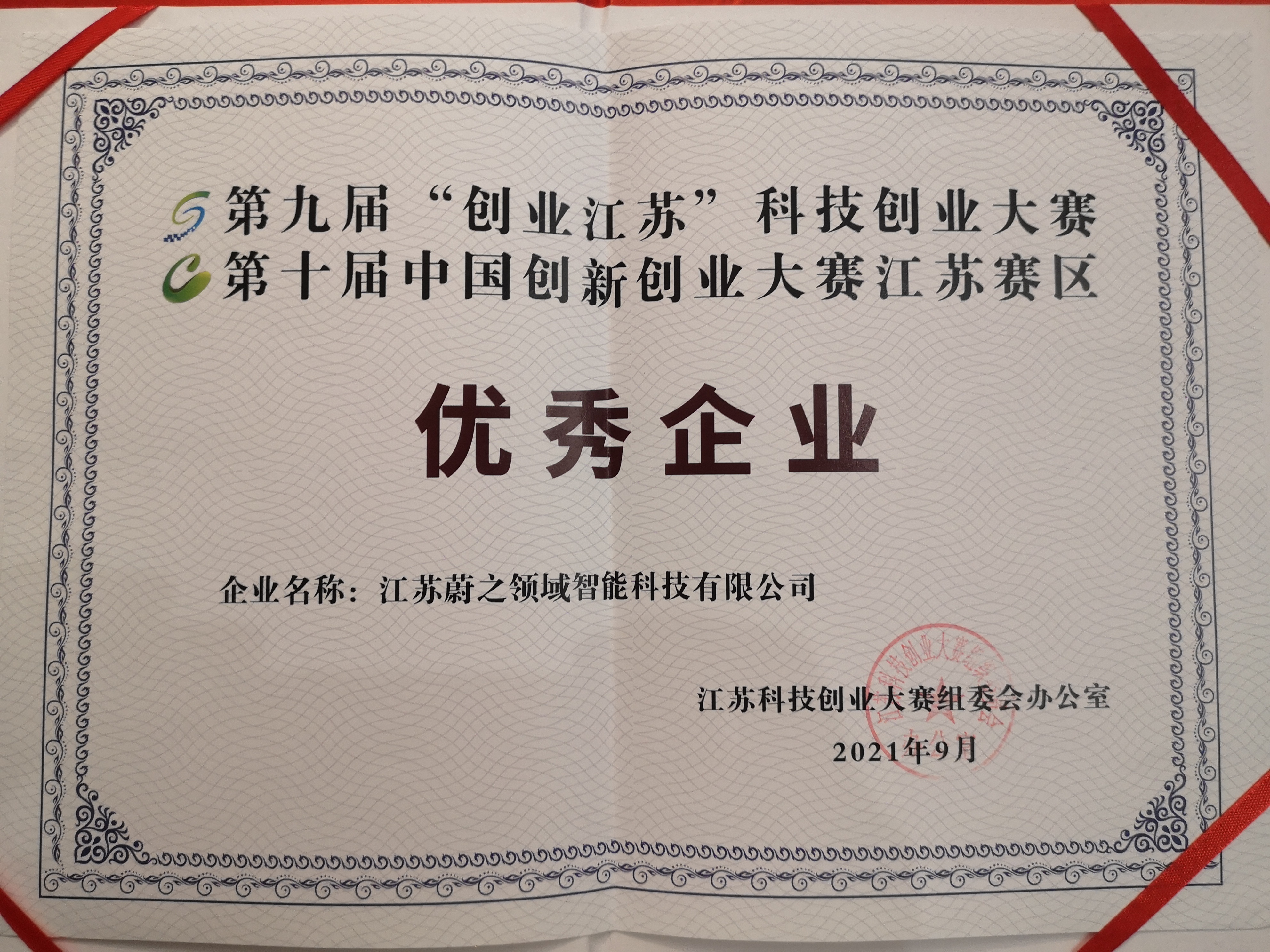 公司荣获江苏科技创业大赛"优秀企业"称号